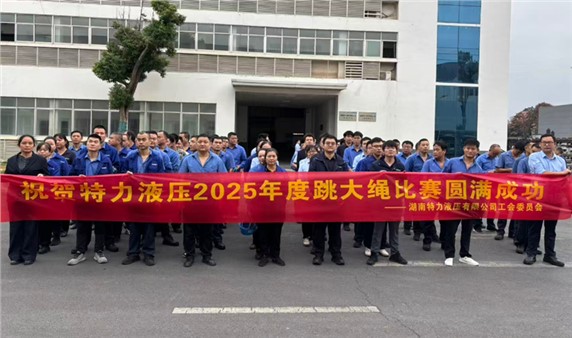 一條繩，一條心，一個(gè)目標(biāo)一起拼